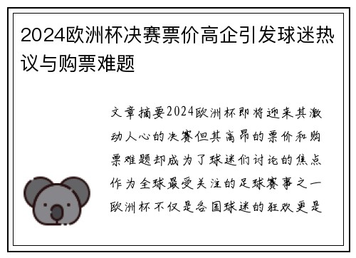 2024欧洲杯决赛票价高企引发球迷热议与购票难题