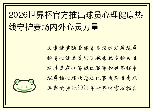2026世界杯官方推出球员心理健康热线守护赛场内外心灵力量 2026世界杯官方推出球员心理健康热线守护赛场内外心灵力量