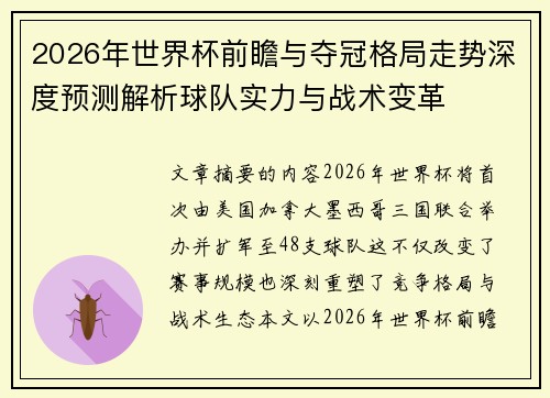 2026年世界杯前瞻与夺冠格局走势深度预测解析球队实力与战术变革