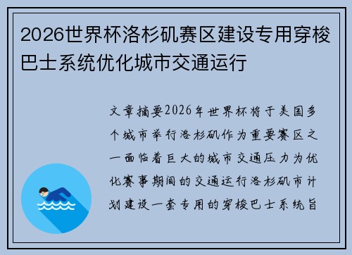 2026世界杯洛杉矶赛区建设专用穿梭巴士系统优化城市交通运行
