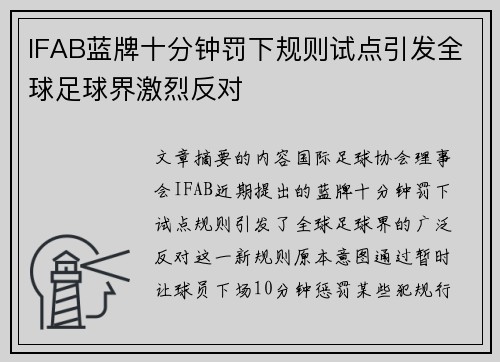IFAB蓝牌十分钟罚下规则试点引发全球足球界激烈反对