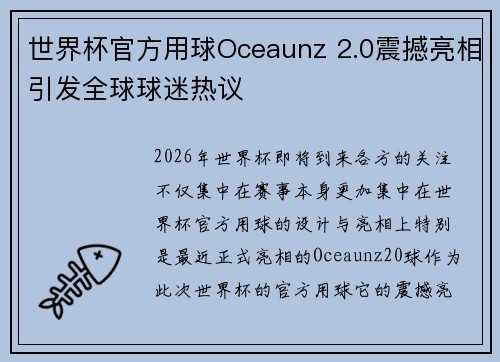 世界杯官方用球Oceaunz 2.0震撼亮相引发全球球迷热议