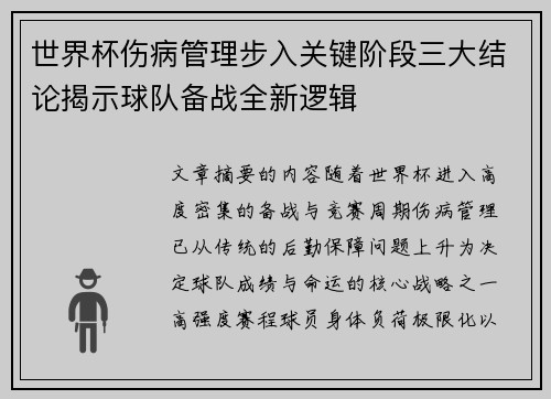 世界杯伤病管理步入关键阶段三大结论揭示球队备战全新逻辑