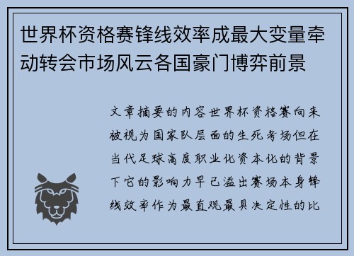 世界杯资格赛锋线效率成最大变量牵动转会市场风云各国豪门博弈前景