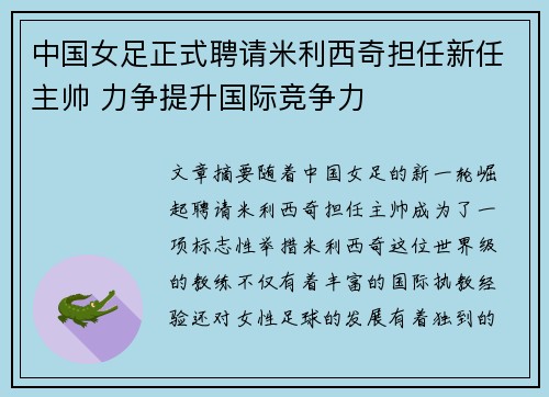 中国女足正式聘请米利西奇担任新任主帅 力争提升国际竞争力