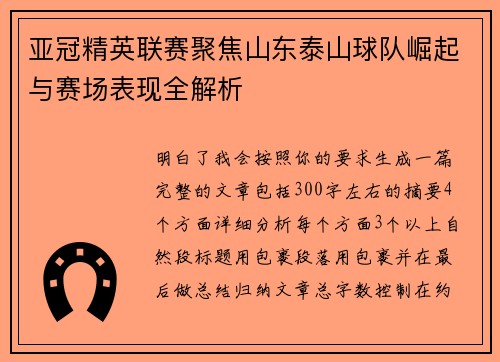 亚冠精英联赛聚焦山东泰山球队崛起与赛场表现全解析