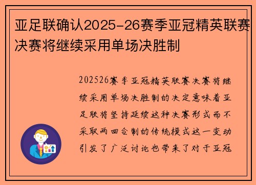 亚足联确认2025-26赛季亚冠精英联赛决赛将继续采用单场决胜制 亚足联确认2025-26赛季亚冠精英联赛决赛将继续采用单场决胜制