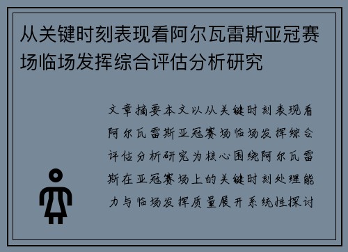 从关键时刻表现看阿尔瓦雷斯亚冠赛场临场发挥综合评估分析研究 从关键时刻表现看阿尔瓦雷斯亚冠赛场临场发挥综合评估分析研究