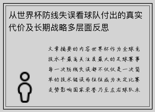 从世界杯防线失误看球队付出的真实代价及长期战略多层面反思