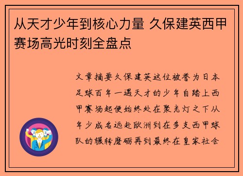 从天才少年到核心力量 久保建英西甲赛场高光时刻全盘点 从天才少年到核心力量 久保建英西甲赛场高光时刻全盘点