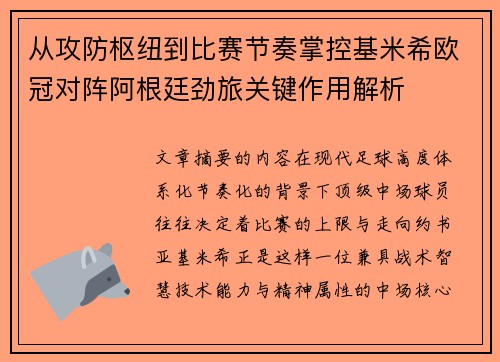 从攻防枢纽到比赛节奏掌控基米希欧冠对阵阿根廷劲旅关键作用解析 从攻防枢纽到比赛节奏掌控基米希欧冠对阵阿根廷劲旅关键作用解析