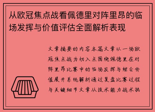 从欧冠焦点战看佩德里对阵里昂的临场发挥与价值评估全面解析表现