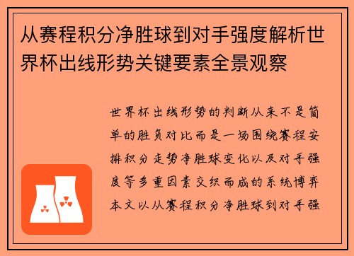 从赛程积分净胜球到对手强度解析世界杯出线形势关键要素全景观察