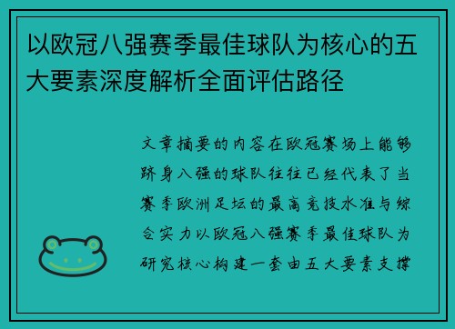 以欧冠八强赛季最佳球队为核心的五大要素深度解析全面评估路径 以欧冠八强赛季最佳球队为核心的五大要素深度解析全面评估路径