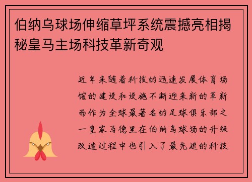 伯纳乌球场伸缩草坪系统震撼亮相揭秘皇马主场科技革新奇观