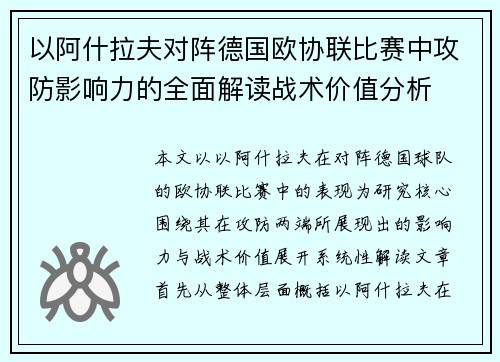 以阿什拉夫对阵德国欧协联比赛中攻防影响力的全面解读战术价值分析