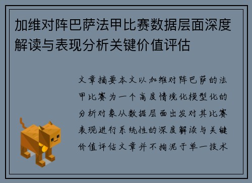 加维对阵巴萨法甲比赛数据层面深度解读与表现分析关键价值评估 加维对阵巴萨法甲比赛数据层面深度解读与表现分析关键价值评估