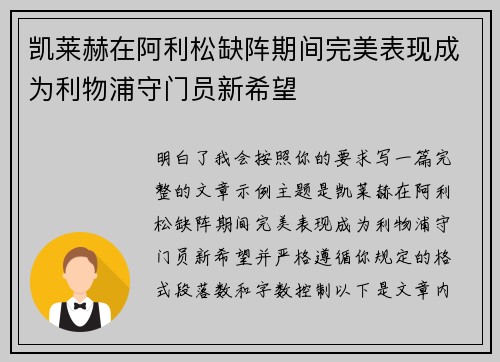 凯莱赫在阿利松缺阵期间完美表现成为利物浦守门员新希望 凯莱赫在阿利松缺阵期间完美表现成为利物浦守门员新希望