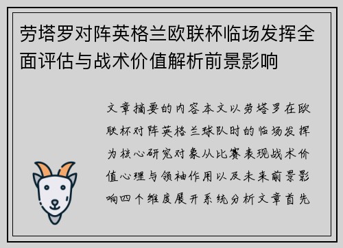 劳塔罗对阵英格兰欧联杯临场发挥全面评估与战术价值解析前景影响