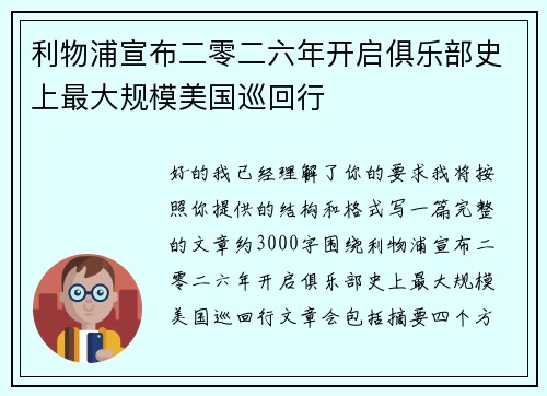 利物浦宣布二零二六年开启俱乐部史上最大规模美国巡回行