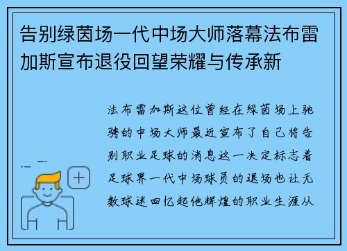 告别绿茵场一代中场大师落幕法布雷加斯宣布退役回望荣耀与传承新