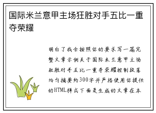 国际米兰意甲主场狂胜对手五比一重夺荣耀