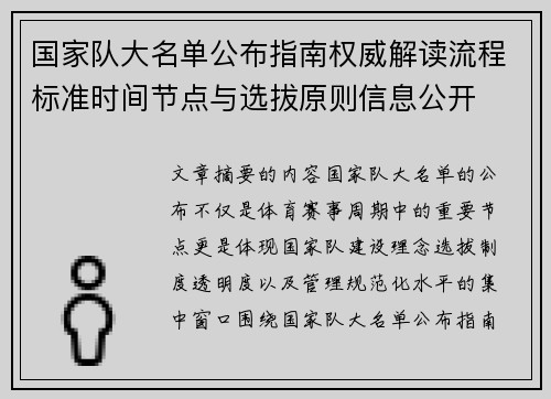 国家队大名单公布指南权威解读流程标准时间节点与选拔原则信息公开 国家队大名单公布指南权威解读流程标准时间节点与选拔原则信息公开