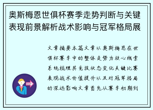 奥斯梅恩世俱杯赛季走势判断与关键表现前景解析战术影响与冠军格局展望