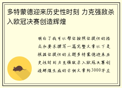 多特蒙德迎来历史性时刻 力克强敌杀入欧冠决赛创造辉煌