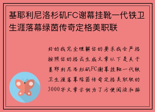 基耶利尼洛杉矶FC谢幕挂靴一代铁卫生涯落幕绿茵传奇定格美职联 基耶利尼洛杉矶FC谢幕挂靴一代铁卫生涯落幕绿茵传奇定格美职联