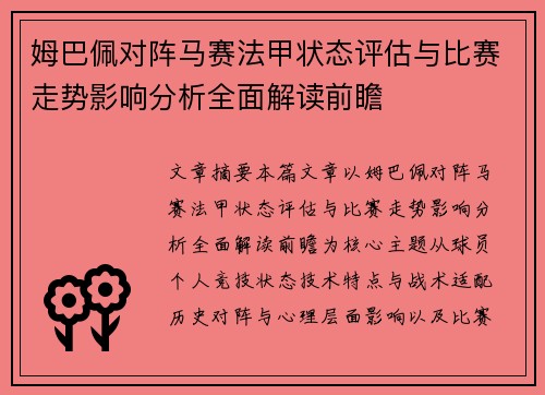姆巴佩对阵马赛法甲状态评估与比赛走势影响分析全面解读前瞻