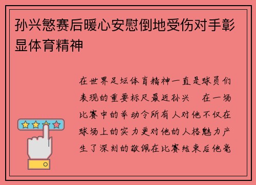 孙兴慜赛后暖心安慰倒地受伤对手彰显体育精神