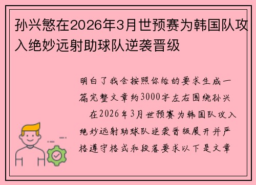 孙兴慜在2026年3月世预赛为韩国队攻入绝妙远射助球队逆袭晋级