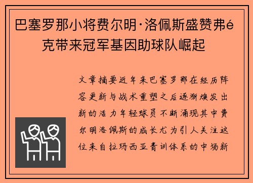 巴塞罗那小将费尔明·洛佩斯盛赞弗里克带来冠军基因助球队崛起