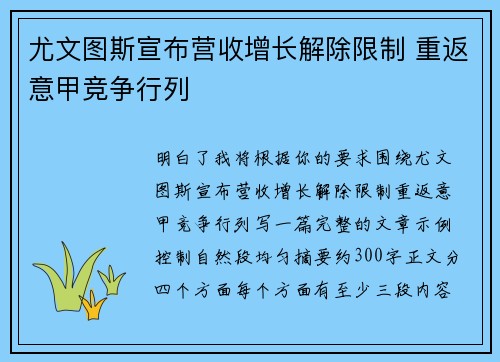 尤文图斯宣布营收增长解除限制 重返意甲竞争行列 尤文图斯宣布营收增长解除限制 重返意甲竞争行列