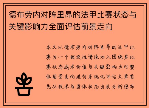 德布劳内对阵里昂的法甲比赛状态与关键影响力全面评估前景走向 德布劳内对阵里昂的法甲比赛状态与关键影响力全面评估前景走向