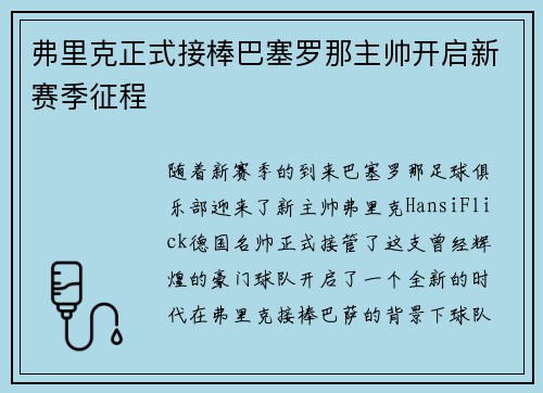 弗里克正式接棒巴塞罗那主帅开启新赛季征程