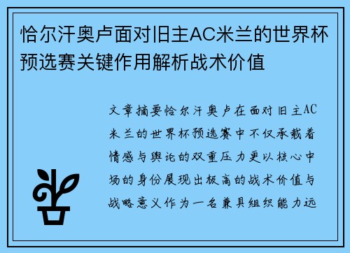 恰尔汗奥卢面对旧主AC米兰的世界杯预选赛关键作用解析战术价值