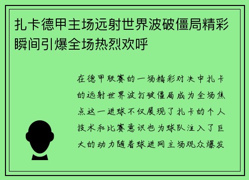 扎卡德甲主场远射世界波破僵局精彩瞬间引爆全场热烈欢呼 扎卡德甲主场远射世界波破僵局精彩瞬间引爆全场热烈欢呼