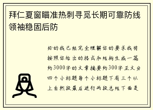 拜仁夏窗瞄准热刺寻觅长期可靠防线领袖稳固后防