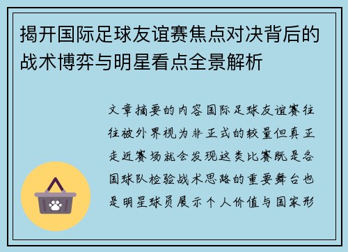 揭开国际足球友谊赛焦点对决背后的战术博弈与明星看点全景解析