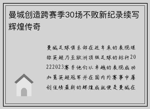 曼城创造跨赛季30场不败新纪录续写辉煌传奇