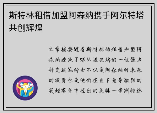 斯特林租借加盟阿森纳携手阿尔特塔共创辉煌