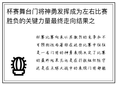 杯赛舞台门将神勇发挥成为左右比赛胜负的关键力量最终走向结果之 杯赛舞台门将神勇发挥成为左右比赛胜负的关键力量最终走向结果之