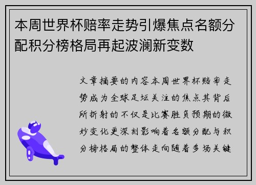 本周世界杯赔率走势引爆焦点名额分配积分榜格局再起波澜新变数 本周世界杯赔率走势引爆焦点名额分配积分榜格局再起波澜新变数