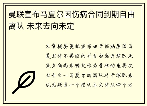 曼联宣布马夏尔因伤病合同到期自由离队 未来去向未定