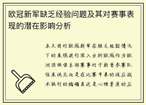 欧冠新军缺乏经验问题及其对赛事表现的潜在影响分析 欧冠新军缺乏经验问题及其对赛事表现的潜在影响分析