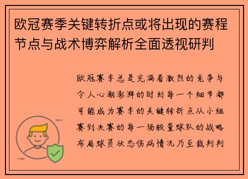 欧冠赛季关键转折点或将出现的赛程节点与战术博弈解析全面透视研判