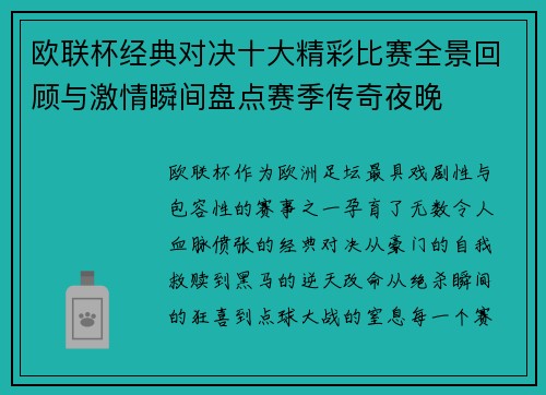 欧联杯经典对决十大精彩比赛全景回顾与激情瞬间盘点赛季传奇夜晚 欧联杯经典对决十大精彩比赛全景回顾与激情瞬间盘点赛季传奇夜晚