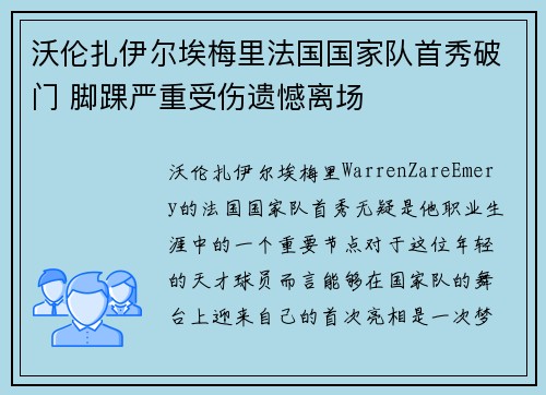 沃伦扎伊尔埃梅里法国国家队首秀破门 脚踝严重受伤遗憾离场